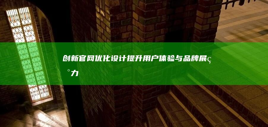 创新官网优化设计：提升用户体验与品牌展现力